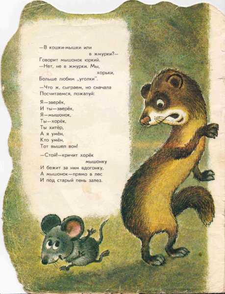 Сказка об умном мышонке Маршак