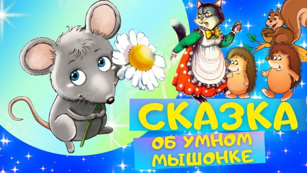 Сказка о умном мышонке аудиосказка