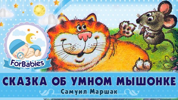 Сказка об умном мышонке