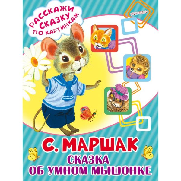 Сказка об умном мышонке книга Издательство малыш Москва