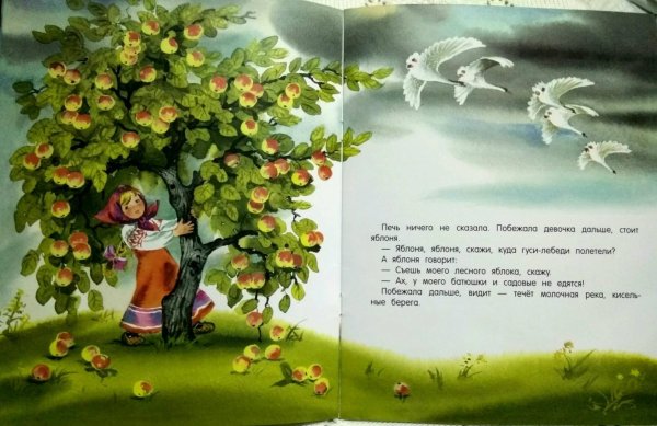 Иллюстрация к сказке гуси лебеди яблоня