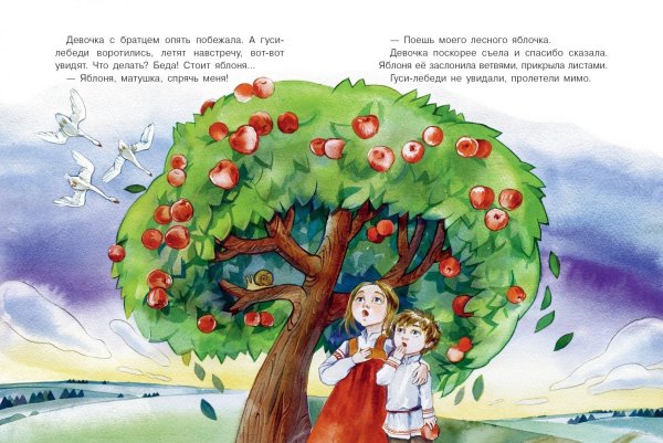 Сказка гуси лебеди яблоня