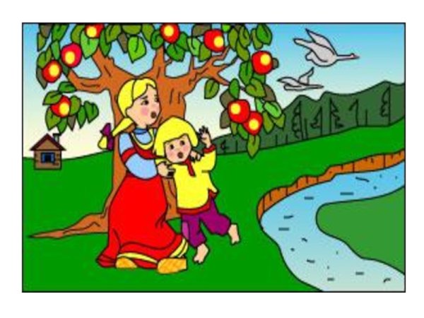 Гуси лебеди Аленушка и яблоня