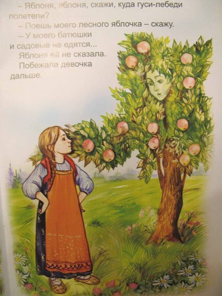 Гуси-лебеди и яблоня