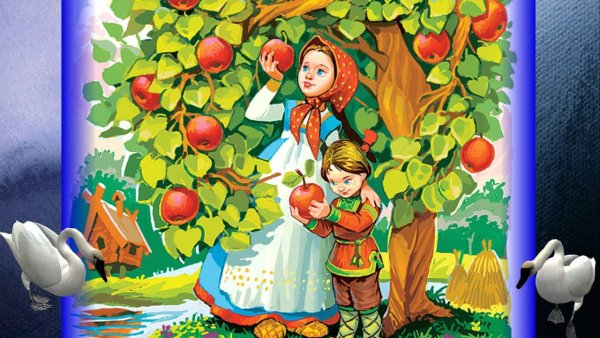 Гуси лебеди сказка Яблонька