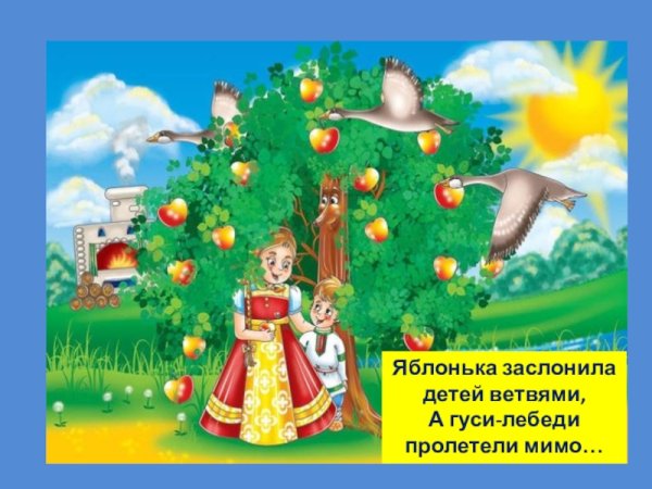 Гуси лебеди сказка Яблонька