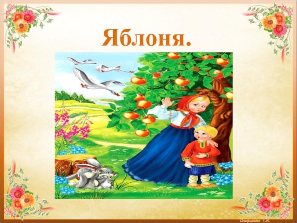 Сказка гуси лебеди яблоня