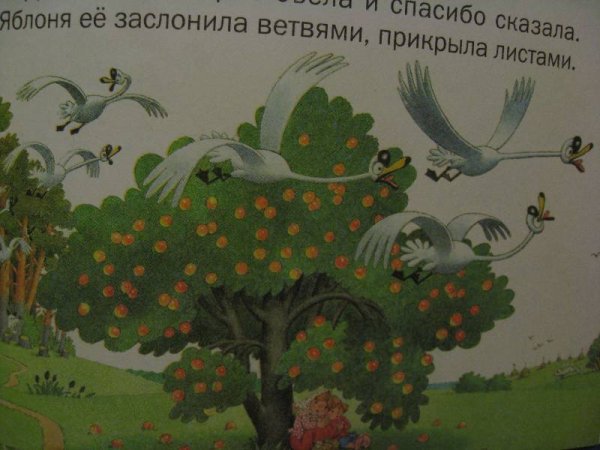 Картинка из сказки гуси лебеди яблоня из книги ИГРАЛОЧКА