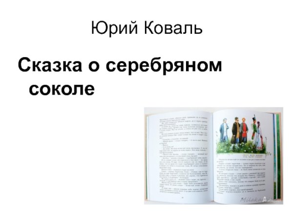 Серебряный Сокол сказка