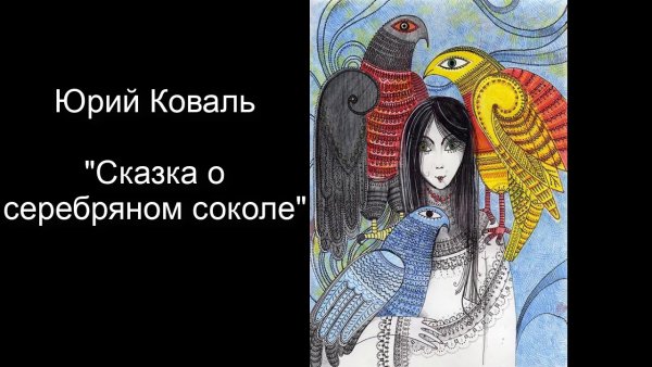 Юрий Коваль серебряный Сокол