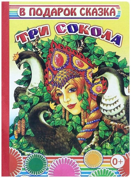Казка о серебрянном Соколе
