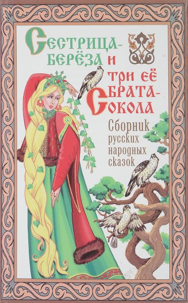 Сказка о Березе