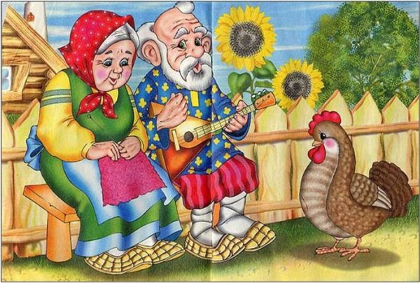 Курочка Ряба дед и баба