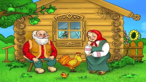 Бабушка и дедушка Курочка Ряба