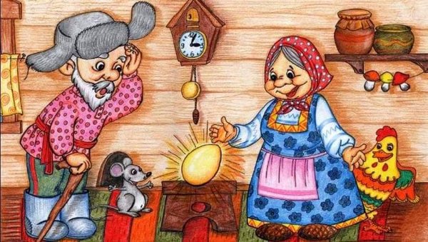 Курочка Ряба. Сказки