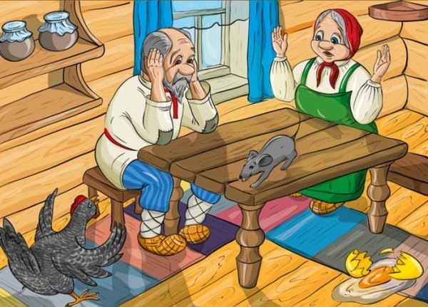 Курочка Ряба дед и баба
