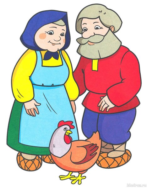 Бабушка и дедушка Курочка Ряба