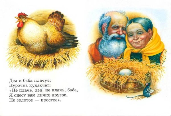 Сказка Курочка Ряба золотое яйцо