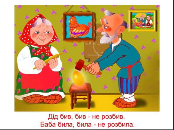 Курочка Ряба дед бил бил не разбил