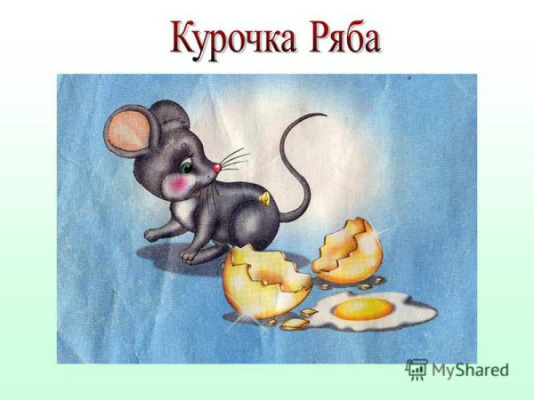 Сказка Курочка Ряба мышка