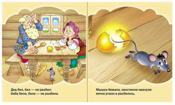 Сказка Курочка Ряба мышка хвостиком махнула