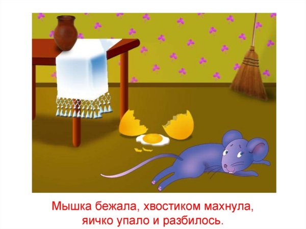 Курочка Ряба мышка бежала хвостиком махнула