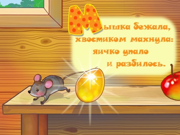 Мышка разбила золотое яичко