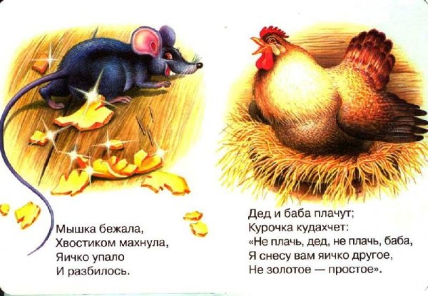 Мышка разбила золотое яичко