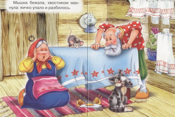 Сказка Курочка Ряба мышка хвостиком махнула