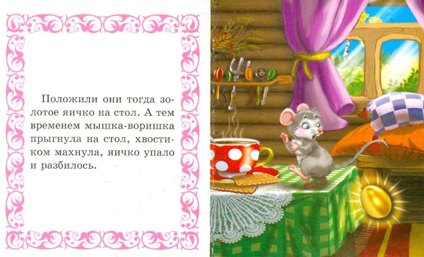 Мышка бежала яичко разбилось картинки