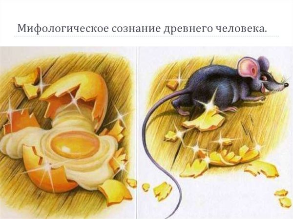 Мышка и золотое яичко