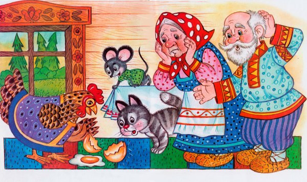 Русско народные сказки Курочка Ряба