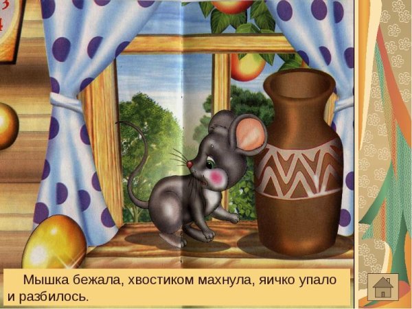 Курочка Ряба мышка бежала хвостиком махнула