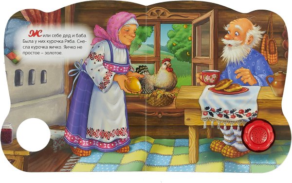 Отрывок из сказки Курочка Ряба