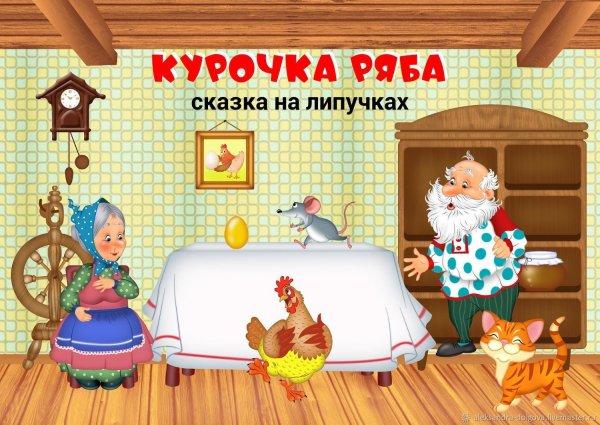 Театр на липучках Курочка Ряба