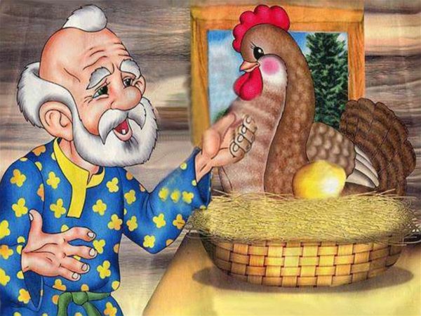 Золотое яйцо курочки Рябы