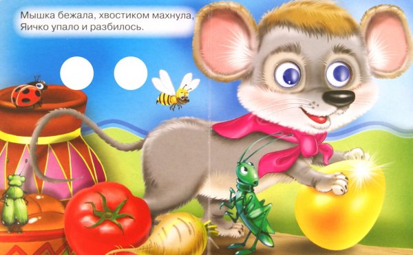 Мышка бежала хвостиком махнула яичко упало и разбилось
