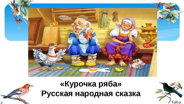 Русская народная сказка. Курочка Ряба