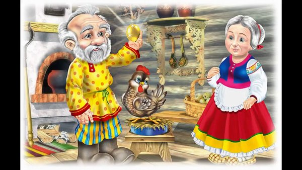 Сказка Курочка Ряба золотое яйцо
