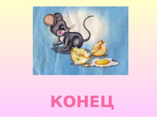 Мышка из сказки Курочка Ряба