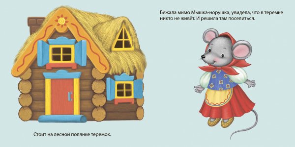 Мышка норушка из сказки Теремок