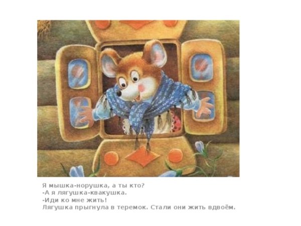 Сказка Теремок мышка норушка