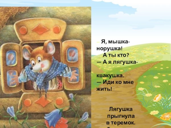 Я мышка норушка я лягушка квакушка