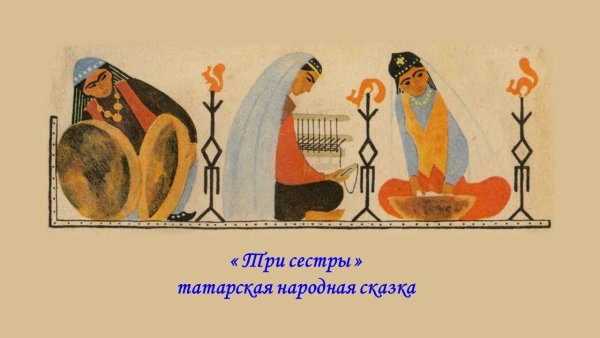 Татарская сказка три сестры