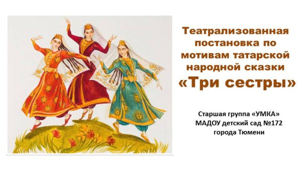 Три сестры Татарская народная