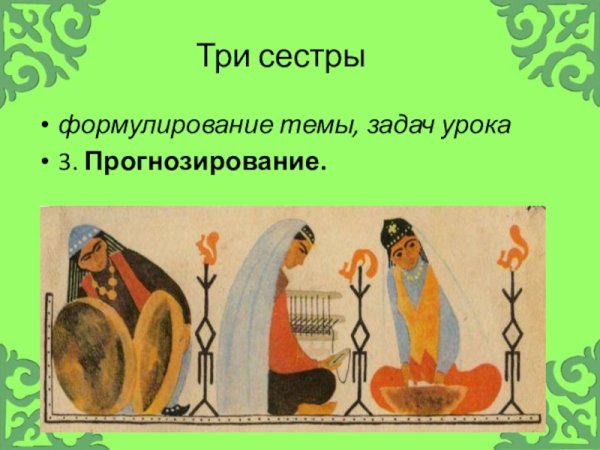 Три сестры Татарская народная сказка