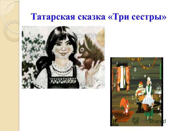 Три сестры Татарская народная сказка