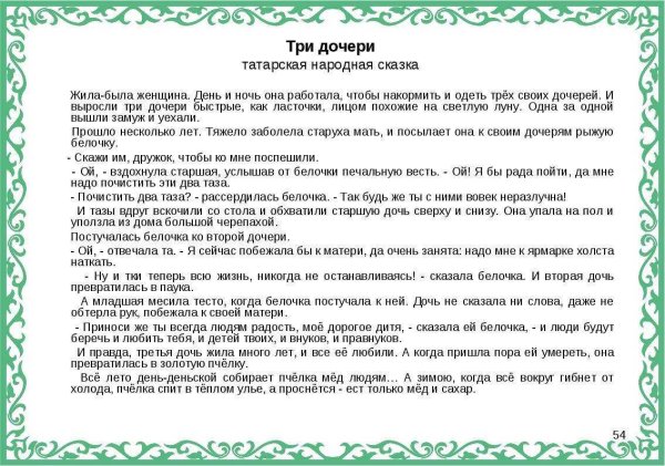 Татарская сказка три дочери