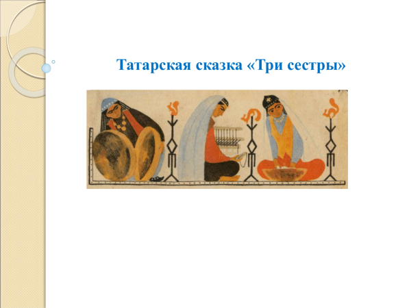 Три сестры Татарская народная сказка