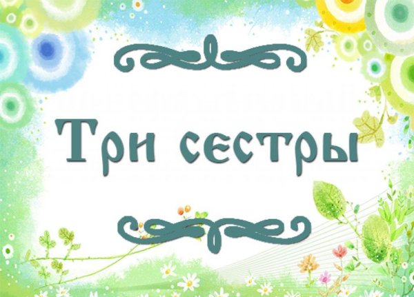 Татарская сказка три сестры